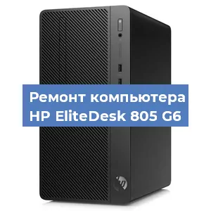Замена материнской платы на компьютере HP EliteDesk 805 G6 в Краснодаре